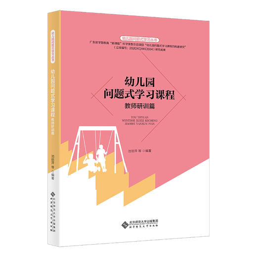 幼儿园问题式学习课程 教师研训篇 商品图0