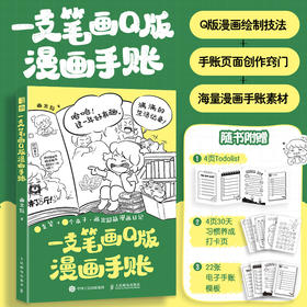 一支笔画Q版漫画手账 *基础学Q版漫画手绘*基础教程自学初学者 动漫二次元手绘可爱表情包漫画