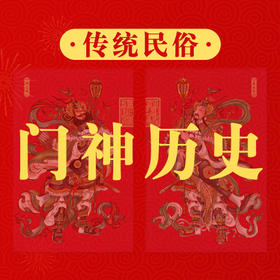 门神：从“无名”之辈到精神图腾