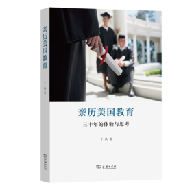 亲历美国教育：三十年的体验与思考