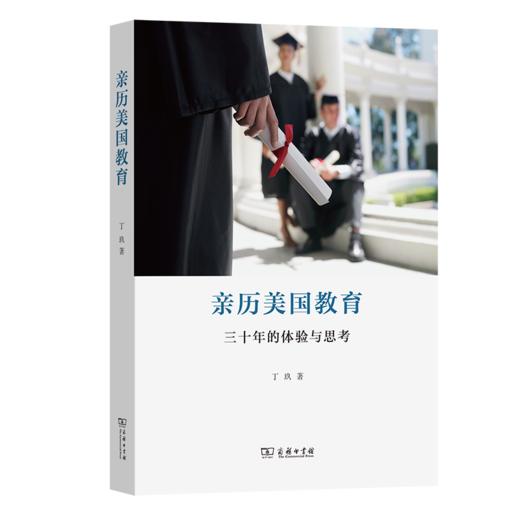 亲历美国教育：三十年的体验与思考 商品图0