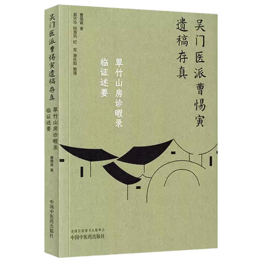 翠竹山房诊暇录 临证述要（吴门医派曹惕寅遗稿存真）曹惕寅著 郭天玲等整理 9787513290609中国中医药出版社 商品图1