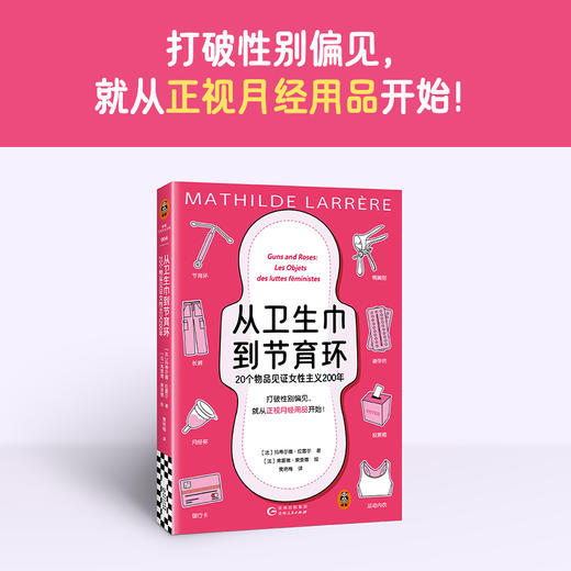 从卫生巾到节育环：20个物品见证女性主义200年 玛蒂尔德 商品图1