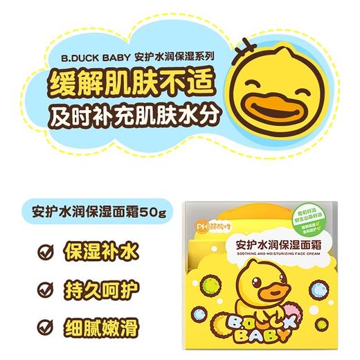 【25元会员福利】B·DUCK baby小黄鸭安护水润保湿面霜50g    商品图3