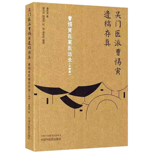 曹惕寅医案医话录：正续集（吴门医派曹惕寅遗稿存真） 曹惕寅 中国中医药出版社 通肺气以治肝 通浊滞以治胃 噙化方案选录 商品图1