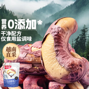味滋源 紫皮腰果250g A180大果坚果炒货休闲零食原味腰果仁干果小吃 商品图1