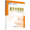量子化学基础 商品缩略图0