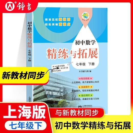 2025新版数学英语精练与拓展上海家默本167年级上下册配套同步练习上海教育 商品图1