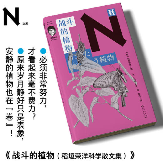 轻读文库第四季 N文库 战斗的植物（稻垣荣洋科学散文集）必须非常努力，才看起来毫不费力？ 原来岁月静好只是表象，安静的植物也在“卷”！ 商品图0