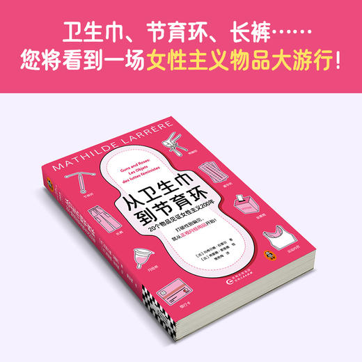 从卫生巾到节育环：20个物品见证女性主义200年 玛蒂尔德 商品图5