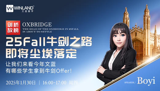 剑桥放榜，25Fall牛剑之路即将尘埃落定，让我们来看今年文蓝有哪些学生拿到牛剑Offer！ 商品图0