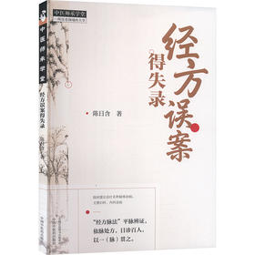 经方误案得失录