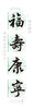 (特价)行书《福寿康宁》书法培训套装-LT 商品缩略图4