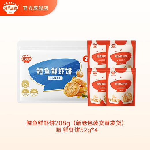 【59.9到手8片 折7.4/片】【冷链】高蛋白低钠鳕鱼鲜虾饼208g，赠鲜虾饼52g*4，不叠加店铺满赠和会员折扣 商品图0