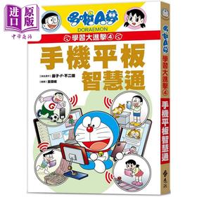 预售 【中商原版】哆啦A梦学习大进击4 手机平板智慧通 港台原版 儿童知识学习漫画绘本故事书 百科常识 双色版面 知识点图文详解