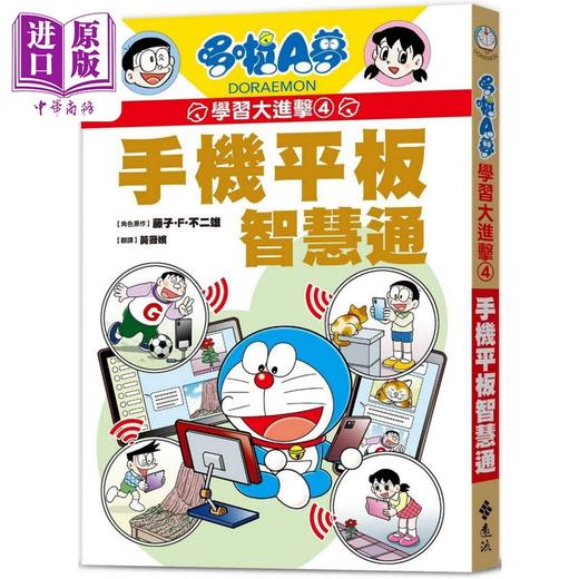 预售 【中商原版】哆啦A梦学习大进击4 手机平板智慧通 港台原版 儿童知识学习漫画绘本故事书 百科常识 双色版面 知识点图文详解 商品图0