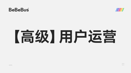 【高级】3-用户运营 商品图0
