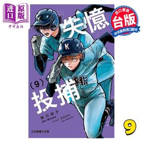 【中商原版】漫画 失忆投捕 第9集 美川絵子 台版漫画书 东立出版