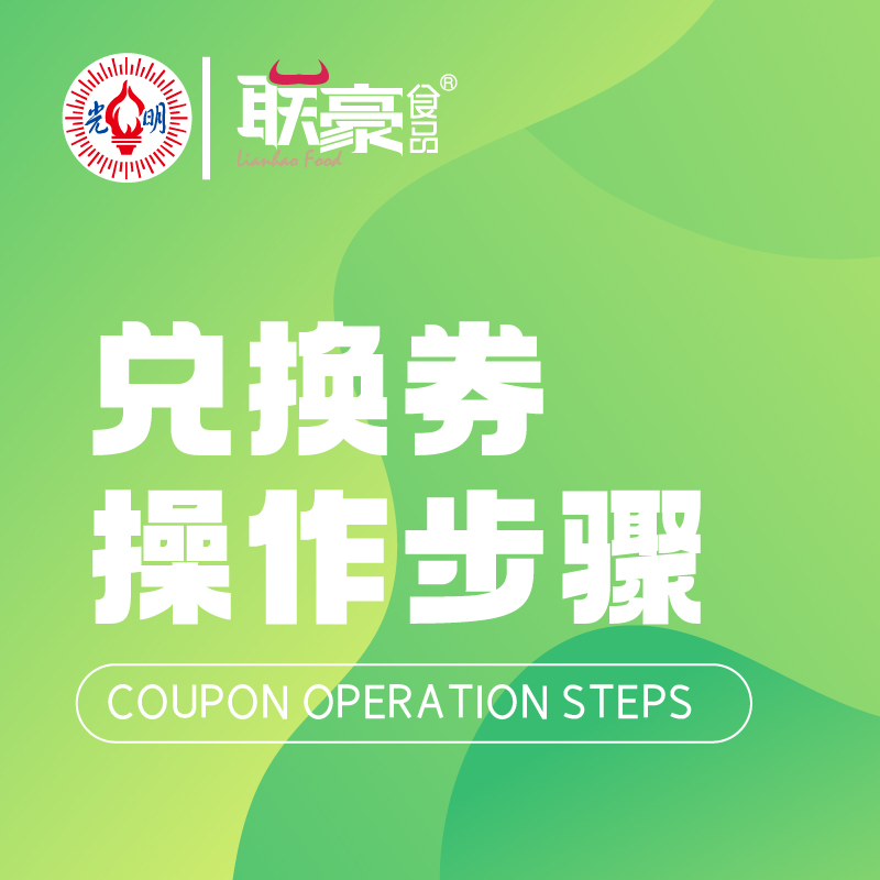 新版电子兑换券操作步骤