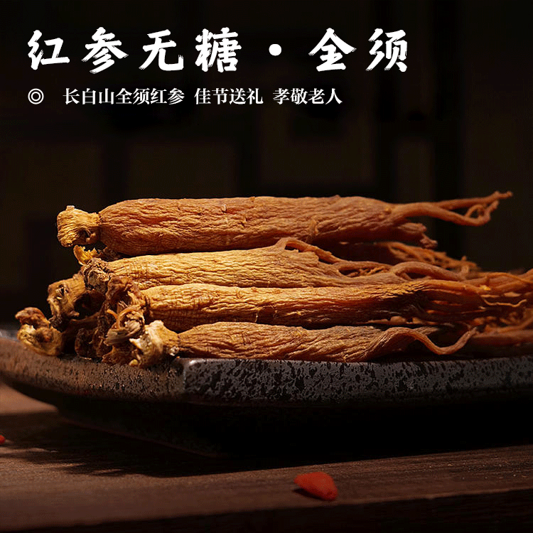 【红参无糖•全须】长白山人参【中支】300g/盒（40支）