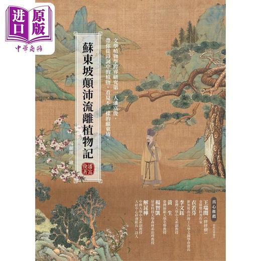 【中商原版】苏东坡颠沛流离植物记 港台原版 潘富俊 猫头鹰出版 商品图1