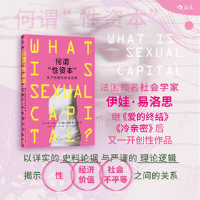 何谓“sex资本”？——关于sex的历史社会学