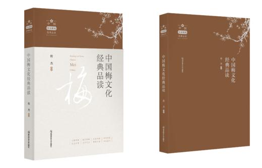 中国梅文化经典读本  程杰 选注 商品图0