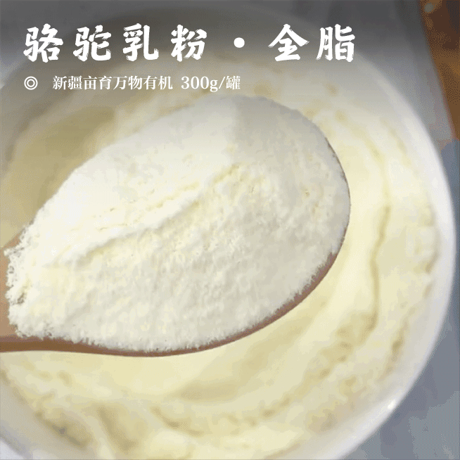 【骆驼乳粉•全脂】新疆亩育万物有机 300g/罐