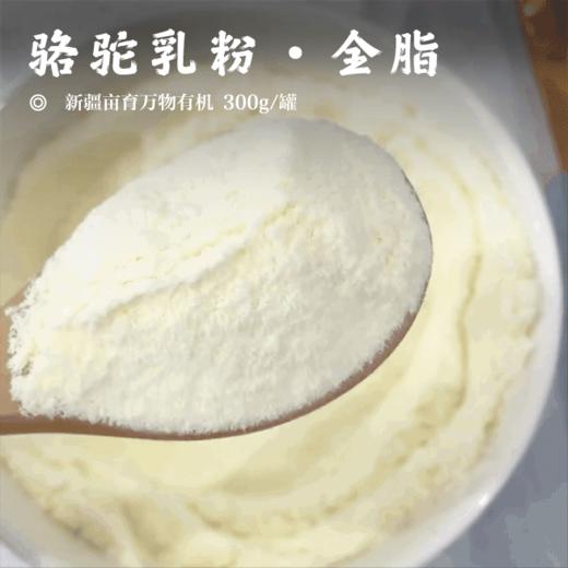 【骆驼乳粉•全脂】新疆亩育万物有机 300g/罐 商品图0