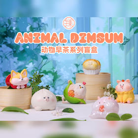 深圳手信深圳动物早茶系列端盒套装