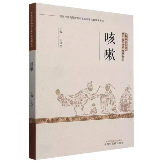 咳嗽 王凤兰 著 中国中医药出版社 中医优势病种古籍文献挖掘丛书 商品图4