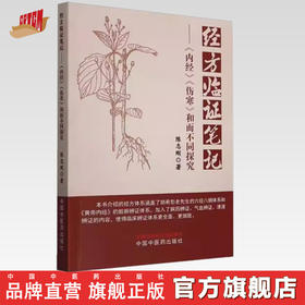 经方临证笔记《内经》《伤寒》和而不同探究 陈志刚 著 中国中医药出版社