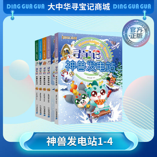【现货包邮】《寻宝记神兽发电站》系列1-4册大中华寻宝系列科普漫画书儿童科普漫画书课外科普书 商品图0