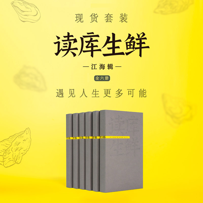 读库生鲜·江海辑 六册现货套装 兼容十岁以上少年及成年读者