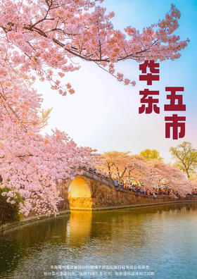 【龙游江南】 华东五市双飞6天