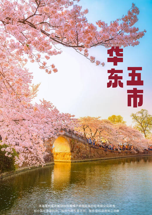 【龙游江南】 华东五市双飞6天 商品图0