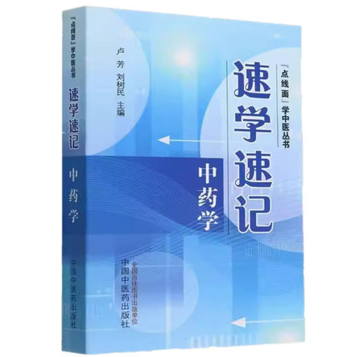 速学速记中药学 卢芳 刘树民 主编 中国中医药出版社 点线面学中医丛书 考试背诵中药学基础手册 商品图4