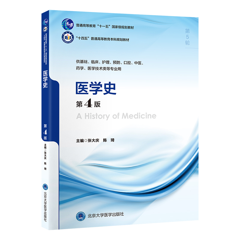 医学史（第4版）张大庆 陈琦 主编   北医社