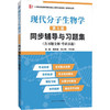 现代分子生物学同步辅导与习题集 第5版 商品缩略图0