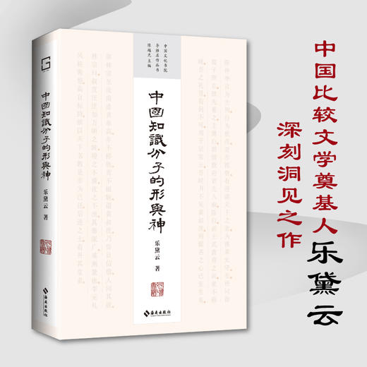 中国知识分子的形与神：中国比较文学奠基人 乐黛云 深刻洞见之作 商品图0