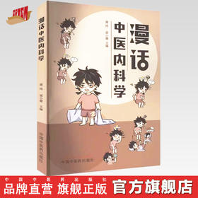 漫话中医内科学 谢炜 梁小珊 著 中国中医药出版社