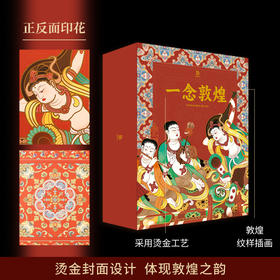 一念敦煌（礼盒版）