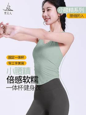 梵美人 F5178 瑜伽背心 薄云螺纹 一体胸垫