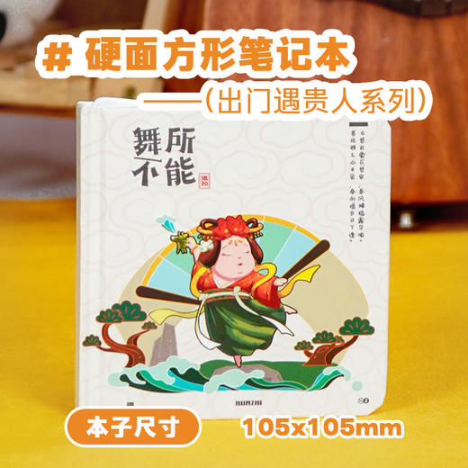 笔记本 硬面方形笔记本 出门遇贵人系列【混知出品】 商品图1