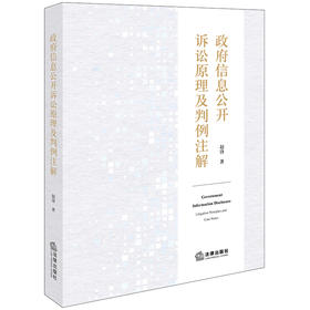 政府信息公开诉讼原理及判例注解 赵锋著 法律出版社