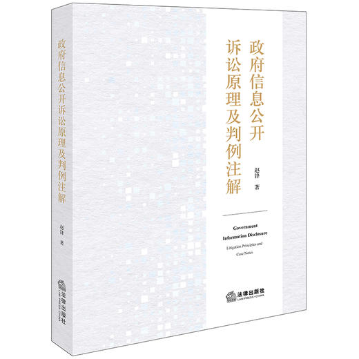 政府信息公开诉讼原理及判例注解 赵锋著 法律出版社 商品图0