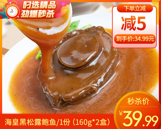 【预售-2月10日配送】海皇黑松露鲍鱼/1份（160g*2盒）生产日期：25年1月 商品图0