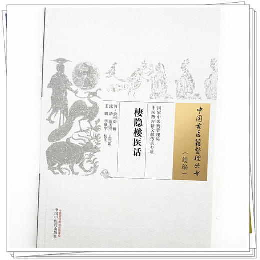 棲隐楼医话 清.俞彬蔚 著 中国古医籍整理丛书续编 中国中医药出版社 商品图3