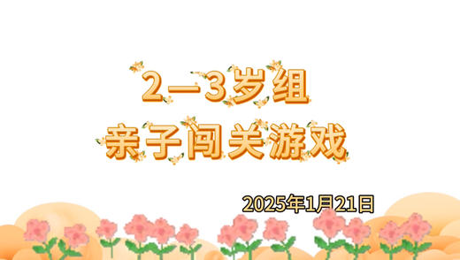 2025.1.21 2-3岁组亲子闯关游戏 商品图0