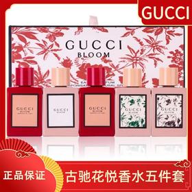 【Q香礼盒】GUCCI古驰花悦女士香水系列小样礼盒5件套/3件套